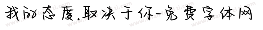 我的态度.取决于你字体转换
