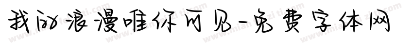 我的浪漫唯你可见字体转换