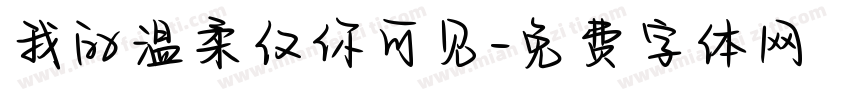 我的温柔仅你可见字体转换