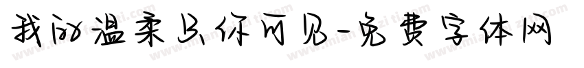 我的温柔只你可见字体转换