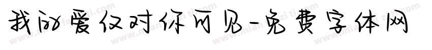 我的爱仅对你可见字体转换