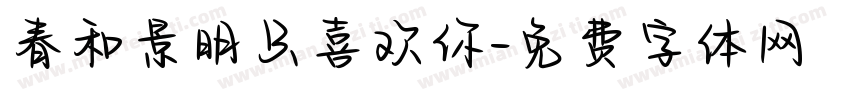 春和景明只喜欢你字体转换