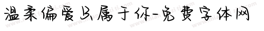 温柔偏爱只属于你字体转换