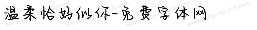 温柔恰好似你字体转换