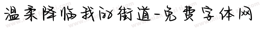 温柔降临我的街道字体转换