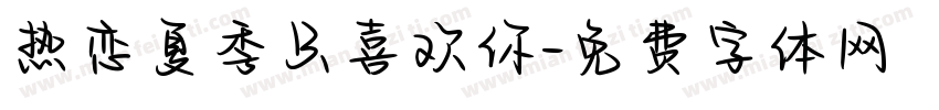 热恋夏季只喜欢你字体转换