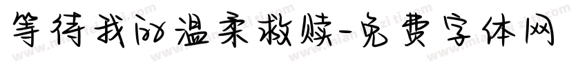 等待我的温柔救赎字体转换