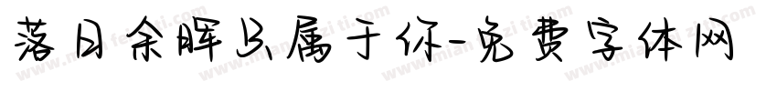 落日余晖只属于你字体转换