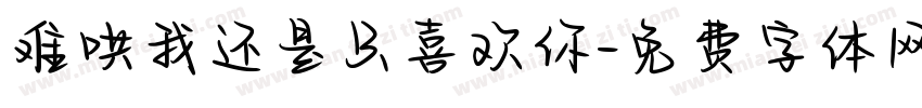难哄我还是只喜欢你字体转换