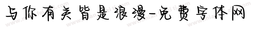 与你有关皆是浪漫字体转换