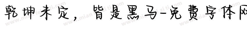 乾坤未定，皆是黑马字体转换