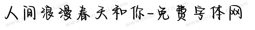 人间浪漫春天和你字体转换