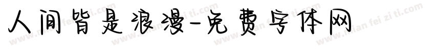 人间皆是浪漫字体转换
