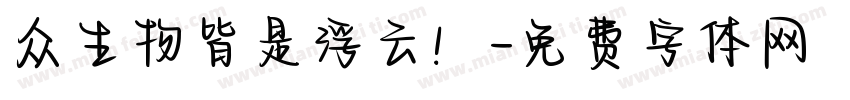 众生物皆是浮云！字体转换