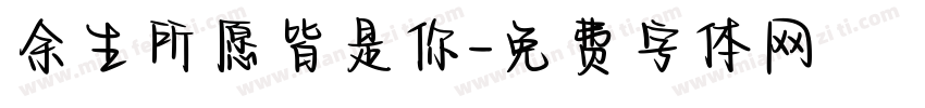 余生所愿皆是你字体转换