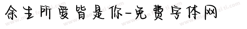 余生所爱皆是你字体转换