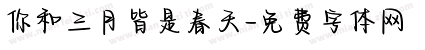 你和三月皆是春天字体转换
