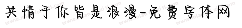 共情于你皆是浪漫字体转换