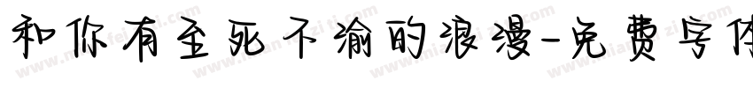 和你有至死不渝的浪漫字体转换