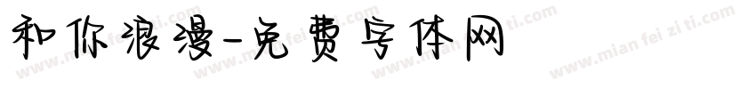 和你浪漫字体转换