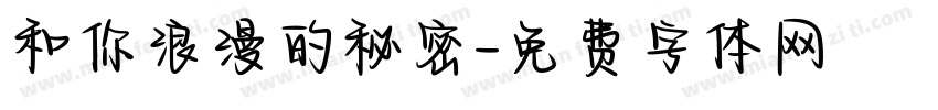 和你浪漫的秘密字体转换