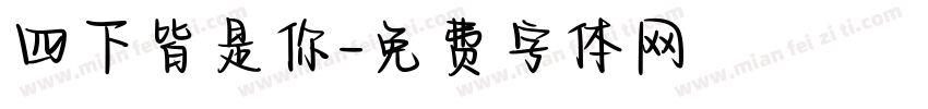 四下皆是你字体转换