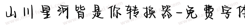 山川星河皆是你转换器字体转换