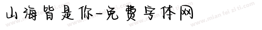 山海皆是你字体转换