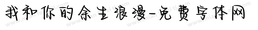 我和你的余生浪漫字体转换