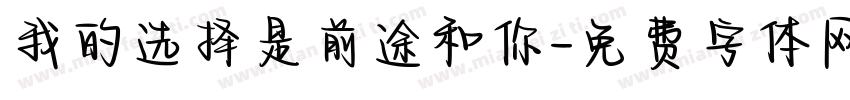 我的选择是前途和你字体转换