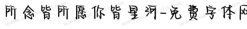 所念皆所愿你皆星河字体转换
