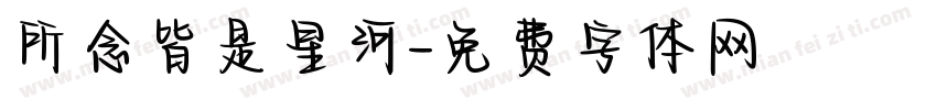 所念皆是星河字体转换