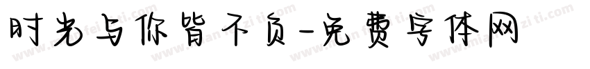 时光与你皆不负字体转换