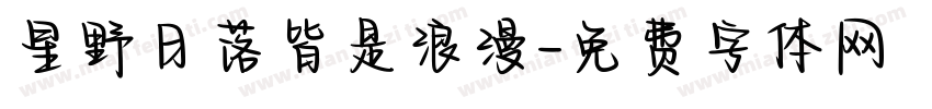 星野日落皆是浪漫字体转换