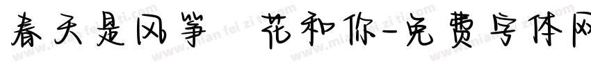 春天是风筝鮮花和你字体转换