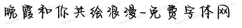 晚霞和你共绘浪漫字体转换
