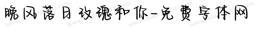 晚风落日玫瑰和你字体转换