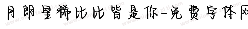 月朗星稀比比皆是你字体转换