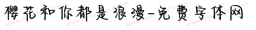 樱花和你都是浪漫字体转换