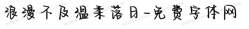 浪漫不及温柔落日字体转换