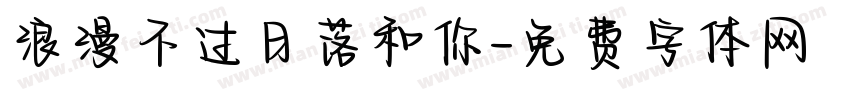 浪漫不过日落和你字体转换