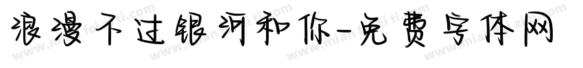 浪漫不过银河和你字体转换
