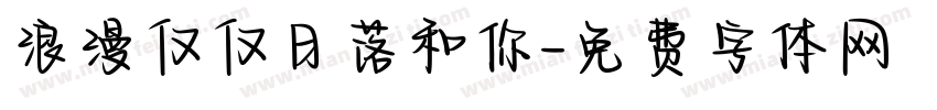 浪漫仅仅日落和你字体转换