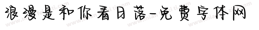 浪漫是和你看日落字体转换