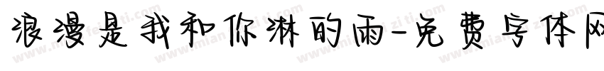 浪漫是我和你淋的雨字体转换