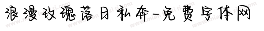 浪漫玫瑰落日私奔字体转换