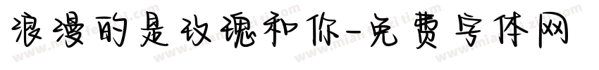 浪漫的是玫瑰和你字体转换