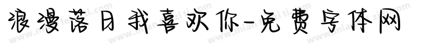 浪漫落日我喜欢你字体转换