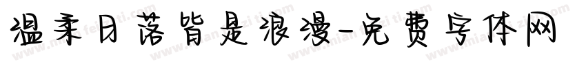 温柔日落皆是浪漫字体转换