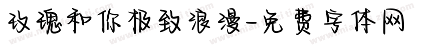 玫瑰和你极致浪漫字体转换